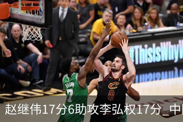 赵继伟17分6助攻李弘权17分 中国男篮以92-74大胜中国台北
